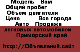  › Модель ­ Вам 2111 › Общий пробег ­ 120 000 › Объем двигателя ­ 2 › Цена ­ 120 - Все города Авто » Продажа легковых автомобилей   . Приморский край